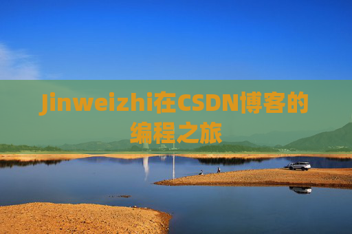 Jinweizhi在CSDN博客的编程之旅